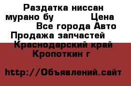 Раздатка ниссан мурано бу z50 z51 › Цена ­ 15 000 - Все города Авто » Продажа запчастей   . Краснодарский край,Кропоткин г.